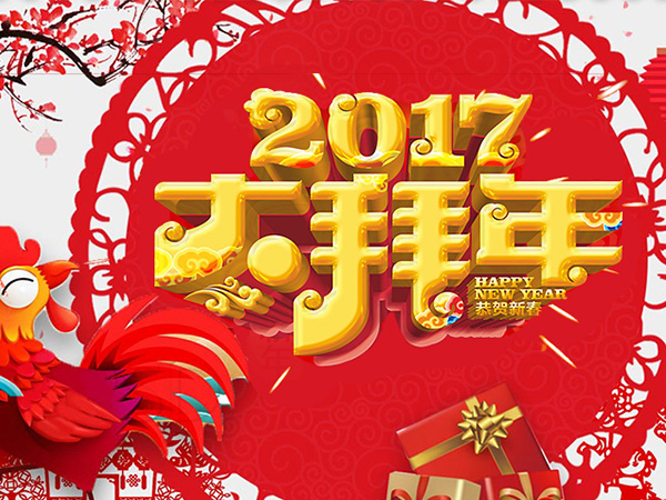 值此新春佳節(jié)來(lái)臨之際，攜手給您拜年了！
